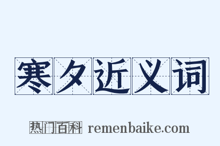 寒夕近义词是什么意思的图片